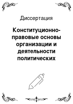 Диссертация: Конституционно-правовые основы организации и деятельности политических партий в Российской Федерации