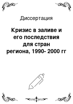 Диссертация: Кризис в заливе и его последствия для стран региона, 1990-2000 гг