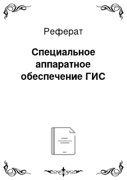 Реферат: Специальное аппаратное обеспечение ГИС