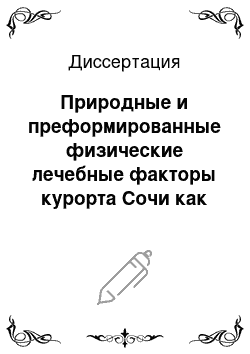 Диссертация: Природные и преформированные физические лечебные факторы курорта Сочи как магистральная составляющая комплексного восстановительного лечения постоперационных больных с варикозным расширением вен нижних конечностей