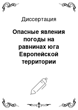 Диссертация: Опасные явления погоды на равнинах юга Европейской территории России