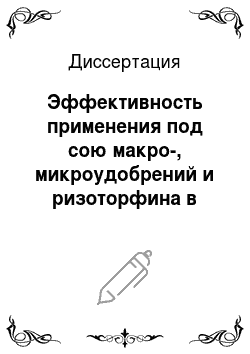 Диссертация: Эффективность применения под сою макро-, микроудобрений и ризоторфина в Алтайском Приобье