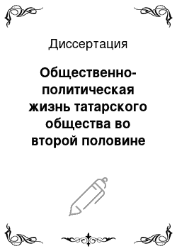 Диссертация: Общественно-политическая жизнь татарского общества во второй половине XVIII века