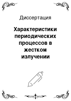 Диссертация: Характеристики периодических процессов в жестком излучении рентгеновских двойных звезд: По данным эксперимента на станции «Прогноз-9»