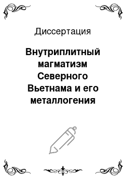 Диссертация: Внутриплитный магматизм Северного Вьетнама и его металлогения