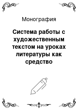 Монография: Система работы с художественным текстом на уроках литературы как средство развития творческих способностей личности