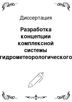 Диссертация: Разработка концепции комплексной системы гидрометеорологического обеспечения безопасности мореплавания на Каспийском море