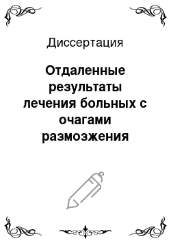 Диссертация: Отдаленные результаты лечения больных с очагами размозжения полушарий большого мозга