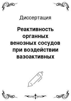 Диссертация: Реактивность органных венозных сосудов при воздействии вазоактивных веществ в условиях гипотермии и гипертермии организма