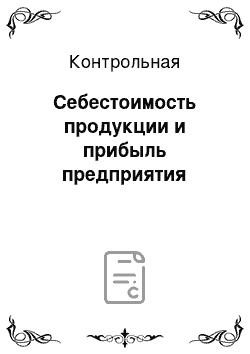 Контрольная: Себестоимость продукции и прибыль предприятия