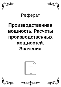 Реферат: Производственная мощность. Расчеты производственных мощностей. Значения резервных мощностей