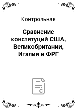 Контрольная: Сравнение конституций США, Великобритании, Италии и ФРГ