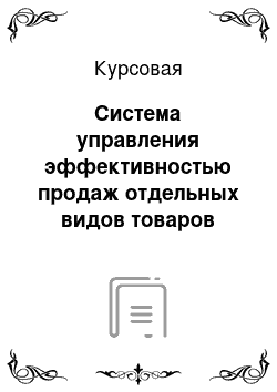 Курсовая: Система управления эффективностью продаж отдельных видов товаров