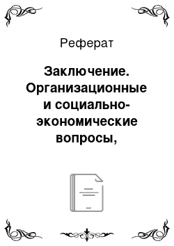 Реферат: Заключение. Организационные и социально-экономические вопросы, связанные с прекращаемой деятельностью предприятий