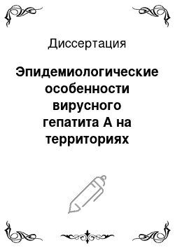 Диссертация: Эпидемиологические особенности вирусного гепатита А на территориях Северо-Запада России