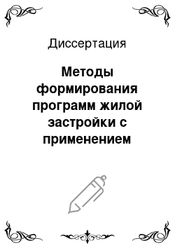 Диссертация: Методы формирования программ жилой застройки с применением энергоэффективных технологий