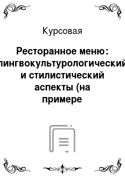 Курсовая: Ресторанное меню: лингвокультурологический и стилистический аспекты (на примере русскоязычного меню)