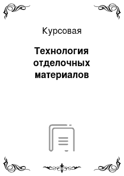 Курсовая: Технология отделочных материалов