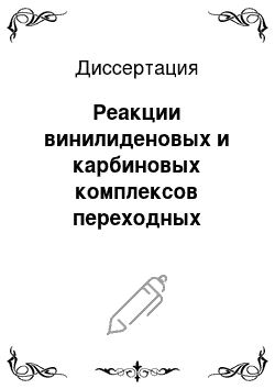 Диссертация: Реакции винилиденовых и карбиновых комплексов переходных металлов для селективного образования связей углерод-углерод и углерод-гетероатом