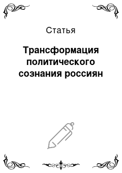 Статья: Трансформация политического сознания россиян