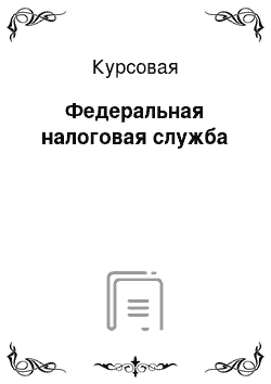 Курсовая: Федеральная налоговая служба