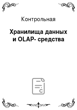Контрольная: Хранилища данных и OLAP-средства