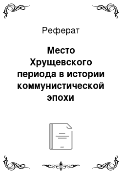 Реферат: Место Хрущевского периода в истории коммунистической эпохи