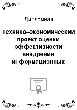 Дипломная: Технико–экономический проект оценки эффективности внедрения информационных технологий в ООО «Рест»