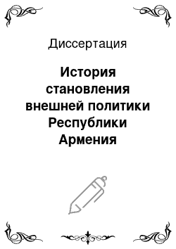 Диссертация: История становления внешней политики Республики Армения