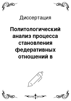 Диссертация: Политологический анализ процесса становления федеративных отношений в России