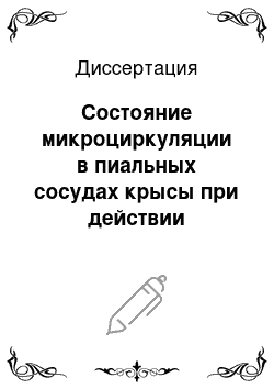 Диссертация: Состояние микроциркуляции в пиальных сосудах крысы при действии лазерного излучения и экзогенного оксида азота