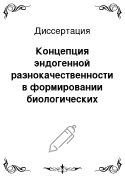 Диссертация: Концепция эндогенной разнокачественности в формировании биологических ресурсов карповых рыб