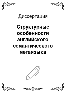 Диссертация: Структурные особенности английского семантического метаязыка