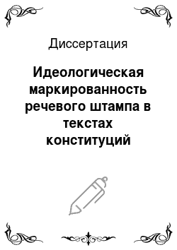 Диссертация: Идеологическая маркированность речевого штампа в текстах конституций России и Германии