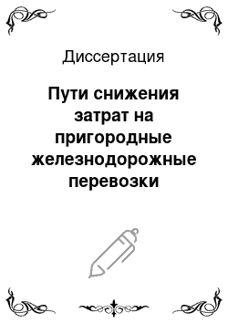 Диссертация: Пути снижения затрат на пригородные железнодорожные перевозки