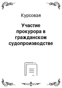 Курсовая: Участие прокурора в гражданском судопроизводстве