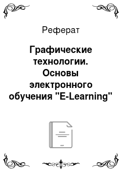 Реферат: Графические технологии. Основы электронного обучения "E-Learning"