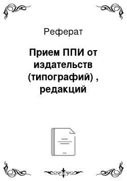 Реферат: Прием ППИ от издательств (типографий) , редакций