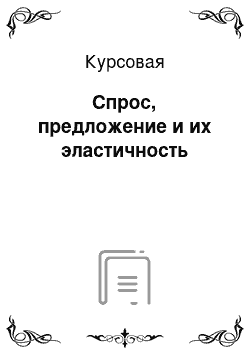 Курсовая: Спрос, предложение и их эластичность