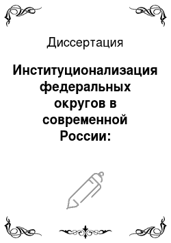 Диссертация: Институционализация федеральных округов в современной России: Общеправовой анализ