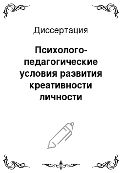 Диссертация: Психолого-педагогические условия развития креативности личности студента медицинской академии