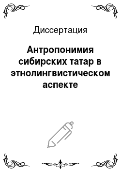 Диссертация: Антропонимия сибирских татар в этнолингвистическом аспекте