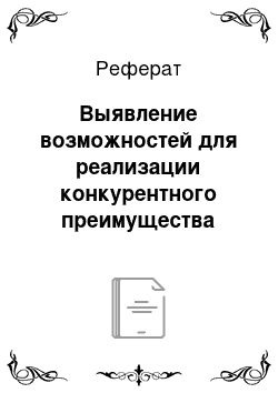 Реферат: Выявление возможностей для реализации конкурентного преимущества