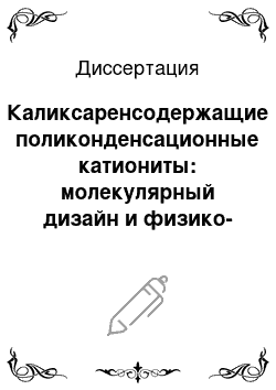 Диссертация: Каликсаренсодержащие поликонденсационные катиониты: молекулярный дизайн и физико-химические свойства