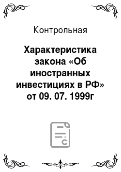 Контрольная: Характеристика закона «Об иностранных инвестициях в РФ» от 09. 07. 1999г
