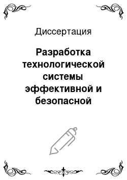 Диссертация: Разработка технологической системы эффективной и безопасной отработки свит пологих газоносных угольных пластов