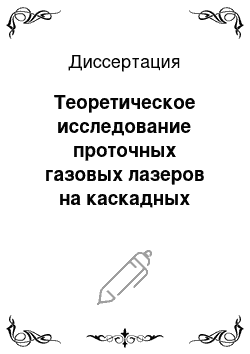 Диссертация: Теоретическое исследование проточных газовых лазеров на каскадных переходах линейных трехатомных молекул