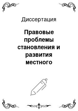 Диссертация: Правовые проблемы становления и развития местного самоуправления в Российской Федерации