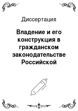 Диссертация: Владение и его конструкция в гражданском законодательстве Российской Федерации