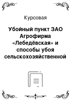 Курсовая: Убойный пункт ЗАО Агрофирма «Лебедёвская» и способы убоя сельскохозяйственной птицы